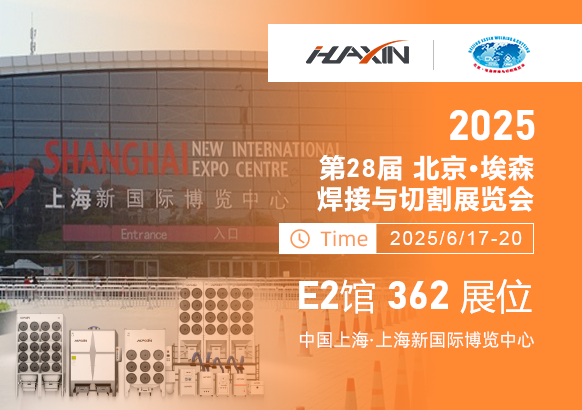 濟(jì)南華信自動(dòng)化2025上海埃森展全新啟幕！